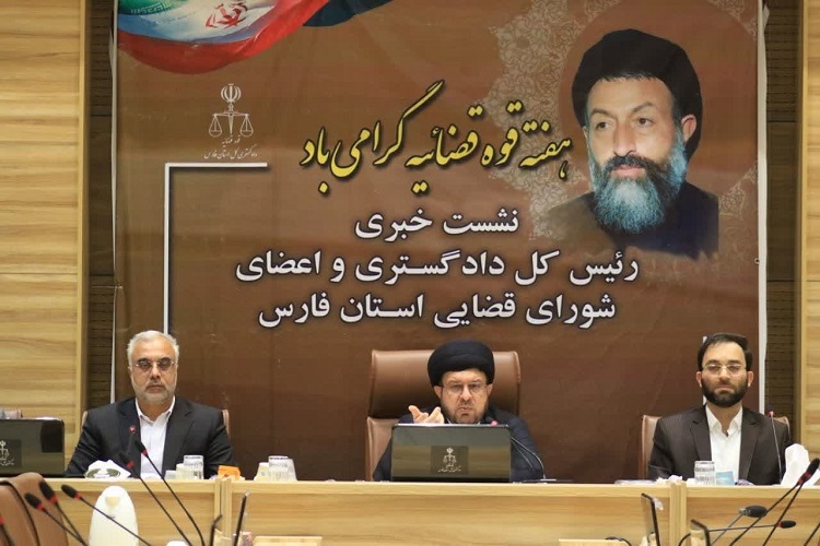 نشست خبری دادگستری فارس