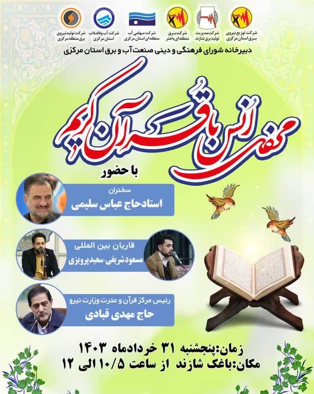 محفل انس با قرآن کریم  در باغک شازند برپا می‌شود