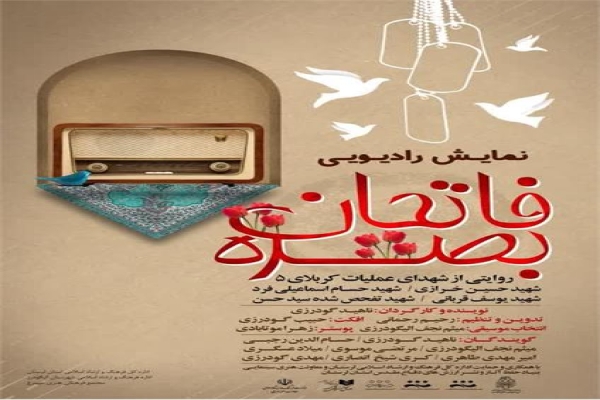 نمایش رادیویی فاتحان بصره