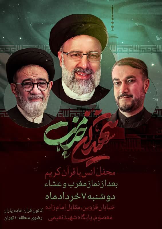 برپایی محافل قرآنی منطقه ۱۰ تهران به‌مناسبت شهدای خدمت