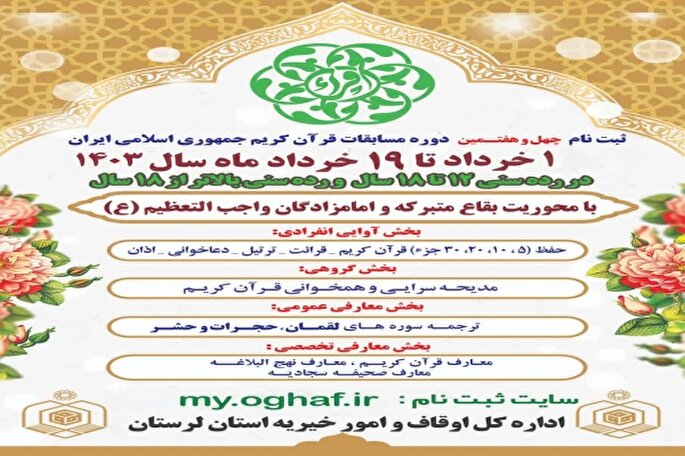 ثبت‌نام مسابقات سراسری قرآن کریم در لرستان آغاز شد