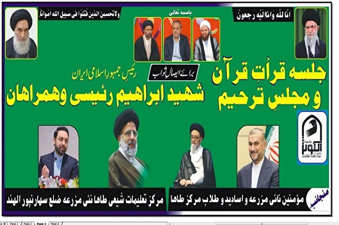 بزرگداشت آیت‌الله رئیسی و همراهان در حوزه علمیه الکوثر هند