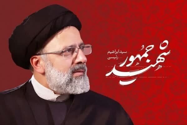 شهید آیت‌الله رئیسی