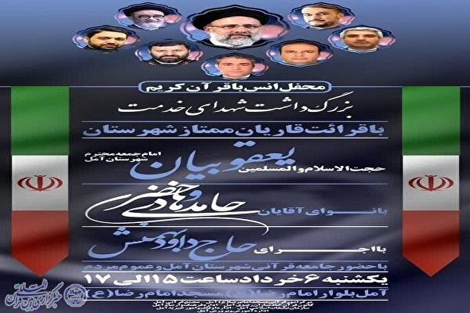 محفل انس با قرآن به یاد شهدای خدمت در آمل برگزار می‌شود