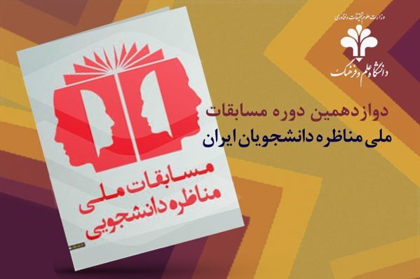 آغاز دوازدهمین دوره مسابقات ملی مناظره دانشجویان ایران