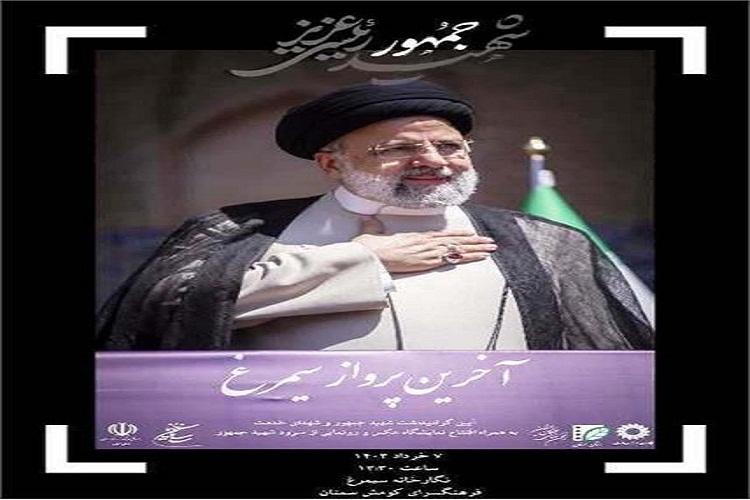 برپایی نمایشگاه عکس  آخرین پرواز سیمرغ در سمنان