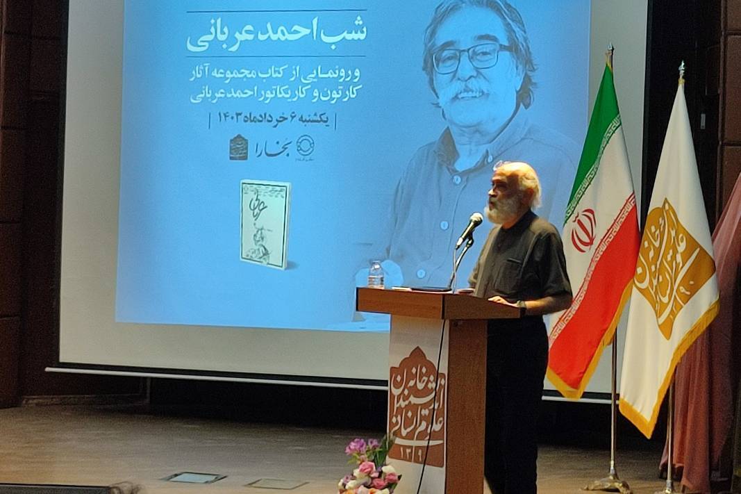 احمد عربانی، مردمی‌ترین کاریکاتوریست ایران از دیدگاه کیومرث صابری