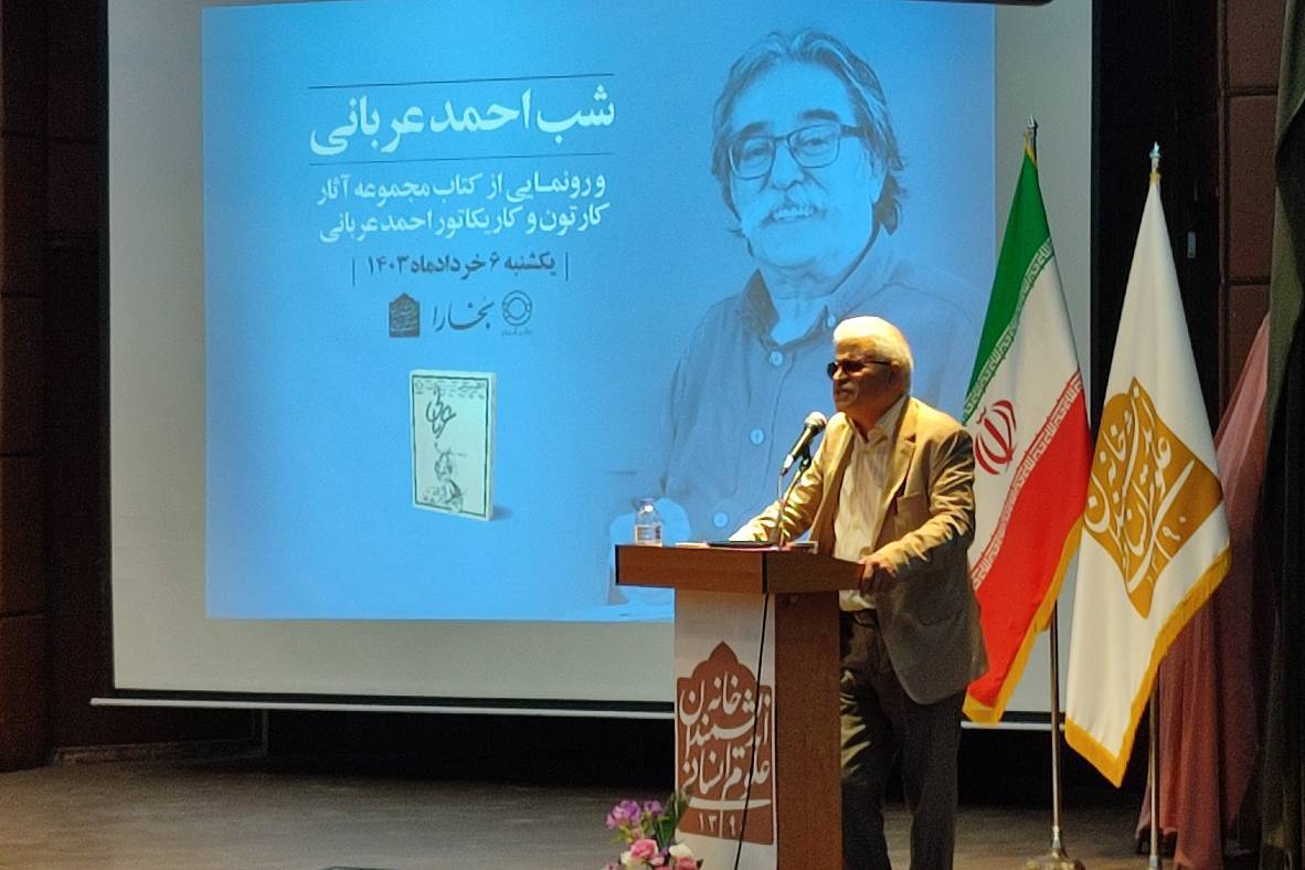 احمد عربانی، مردمی‌ترین کاریکاتوریست ایران از دیدگاه کیومرث صابری