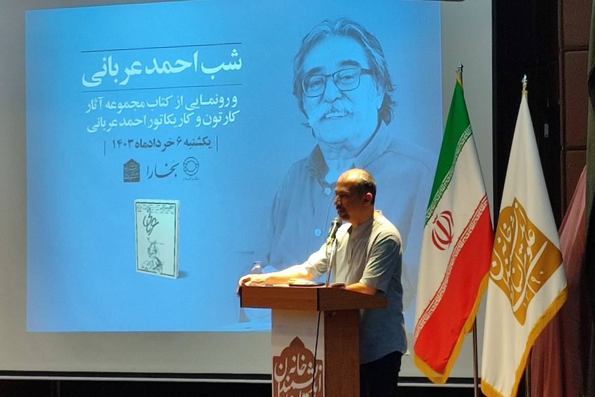 احمد عربانی، مردمی‌ترین کاریکاتوریست ایران از دیدگاه کیومرث صابری
