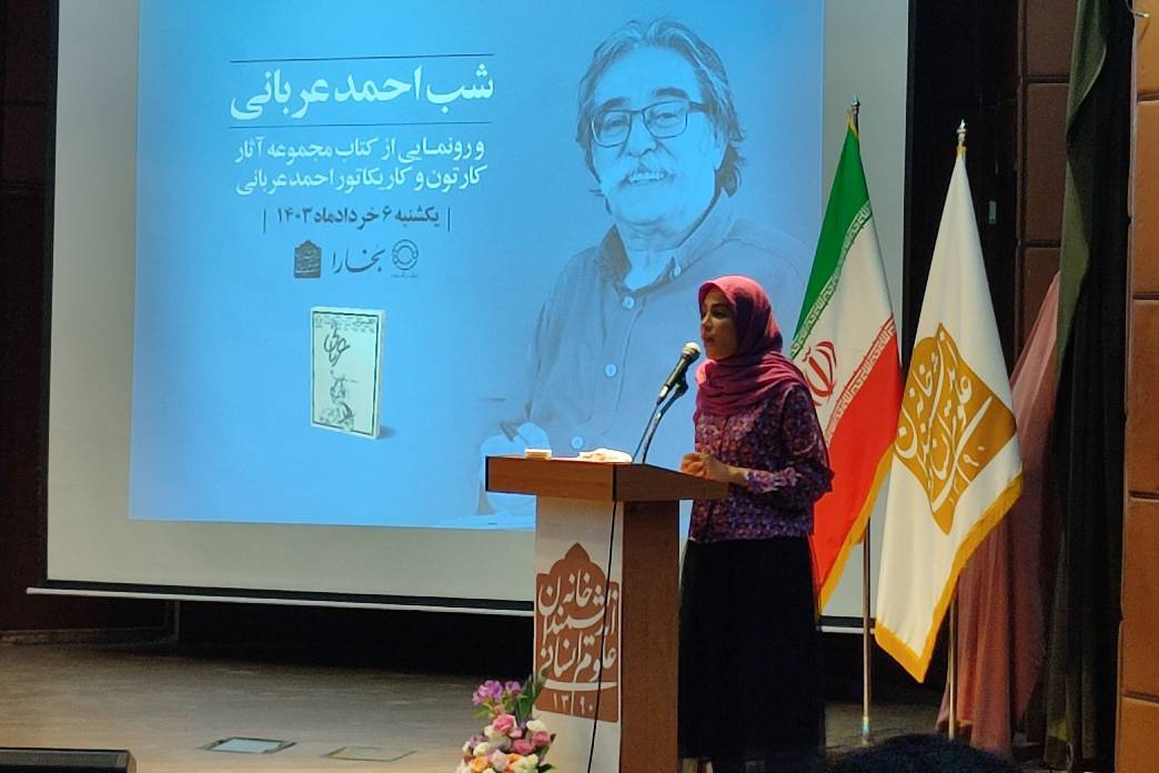 احمد عربانی، مردمی‌ترین کاریکاتوریست ایران از دیدگاه کیومرث صابری