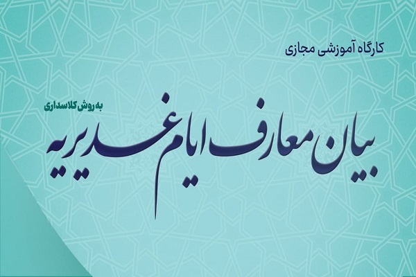 کارگاه مجازی بیان معارف ایام غدیریه