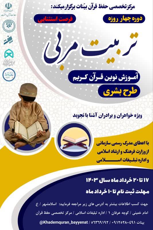 دوره آموزشی تربیت مربی قرآن کریم برگزار می‌شود