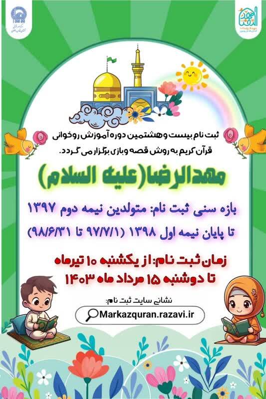 ارسالی//اعلام زمان ثبت نام شبکه آموزش روخوانی قرآن ویژه کودکان مهدالرضا(ع)