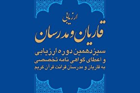 برگزاری سیزدهمین دوره ارزیابی قاریان و مدرسان قرائت قرآن در لرستان