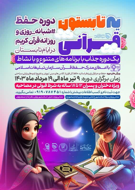 آغاز ثبت‌ نام دوره تابستانه حفظ شبانه‌روزی قرآن در اسلامشهر