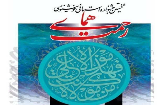جشنواره خوشنویسی «همای رحمت» در ازنا