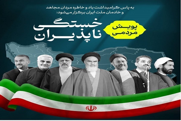 پویش مردمی «خستگی ناپذیران» آغاز به کار کرد