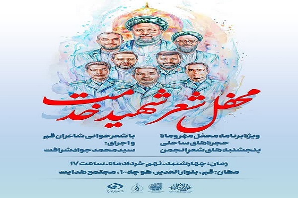 «محفل شعر شهید خدمت» برگزار می‌شود