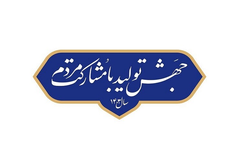 جهش تولید با مشارکت مردم