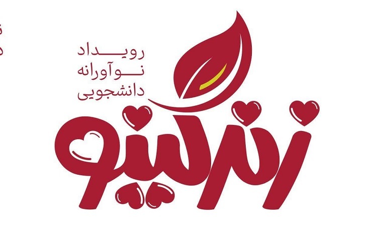 رویداد نوآورانه «زندگینو»، فارس