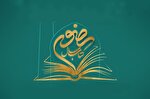 جشنواره کتاب سال رضوی، فرصتی برای معرفی سیره رضوی در گستره فرا مرزی