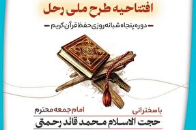 مراسم افتتاحیه طرح ملی «رحله» در دورود برگزار می‌شود