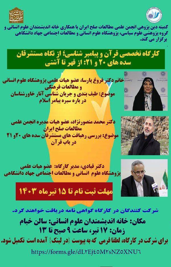 کارگاه تخصصی قرآن و پیامبر شناسی از نگاه مستشرقان