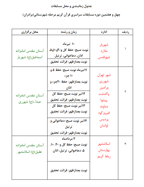 برنامه مرحله شهرستانی مسابقات سراسری قرآن در تهران + جدول زمانی