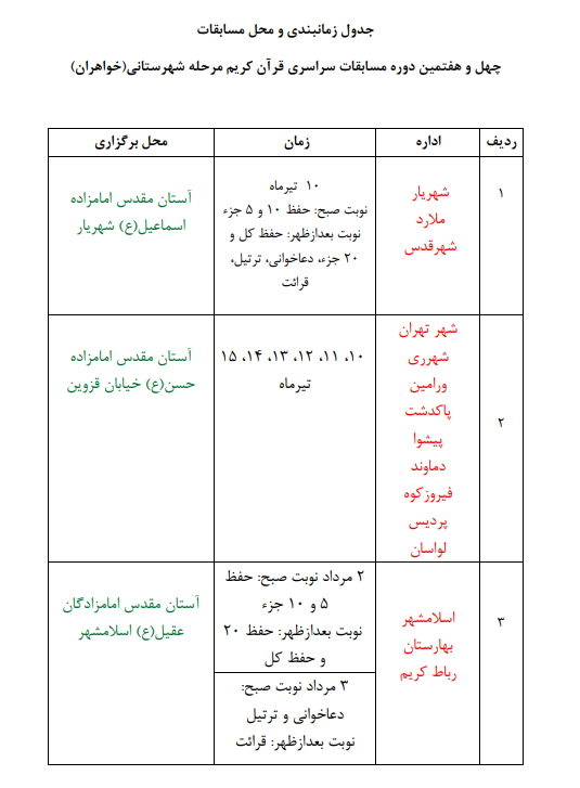 برنامه مرحله شهرستانی مسابقات سراسری قرآن در تهران + جدول زمانی