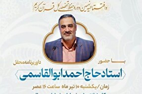 افتتاحیه نهمین دوره حفظ تخصصی کل قرآن برگزار می‌شود