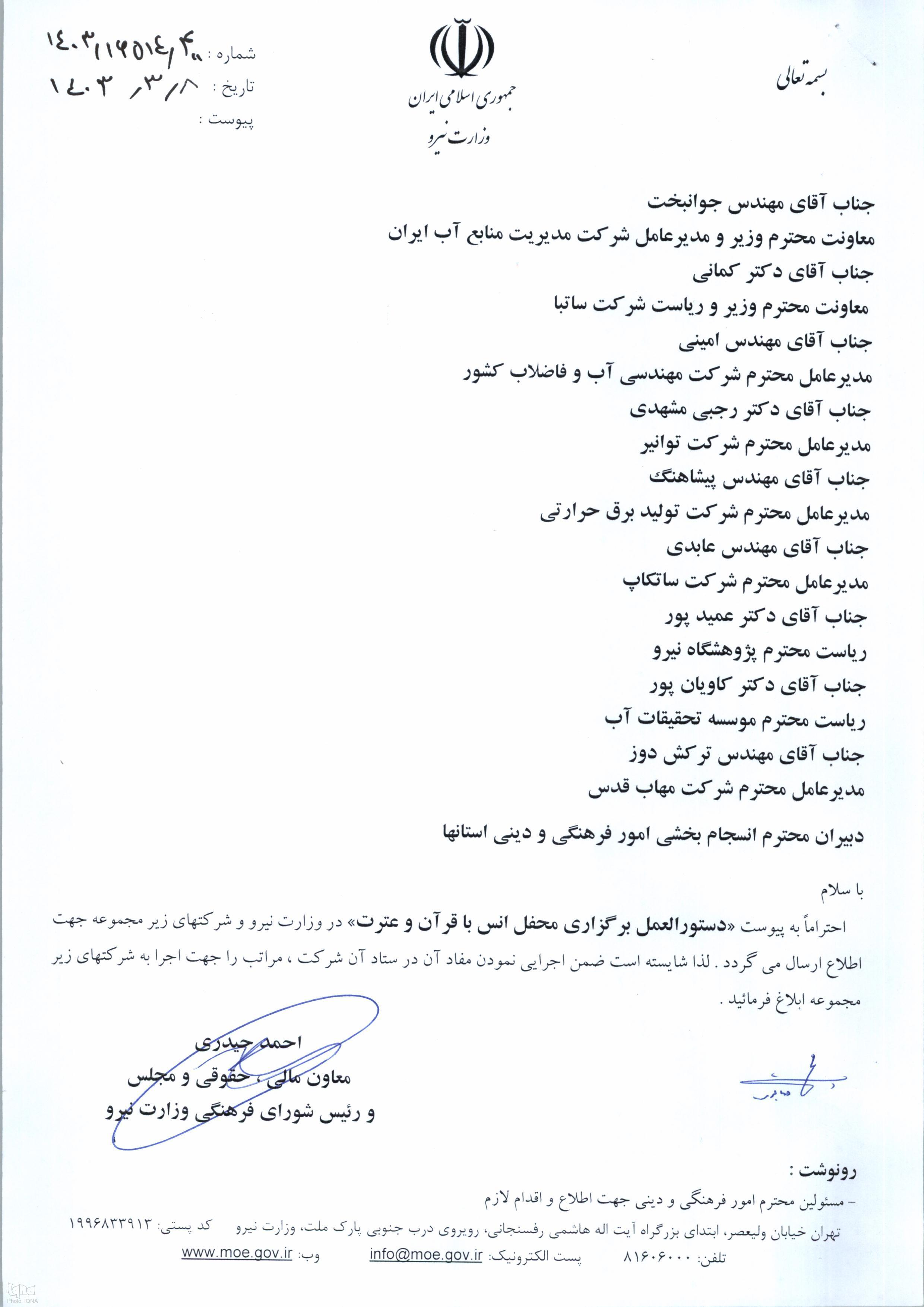 دستورالعمل برگزاری محفل انس با قرآن در وزارت نیرو