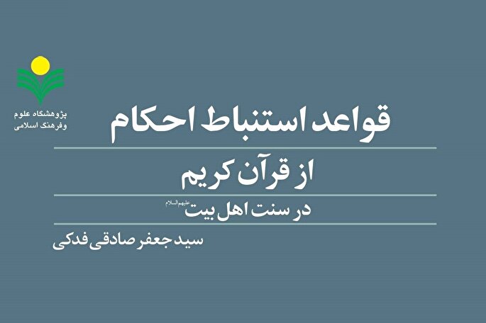 کتاب «قواعد استنباط احکام از قرآن کریم در سنت اهل بیت(ع)» منتشر شد