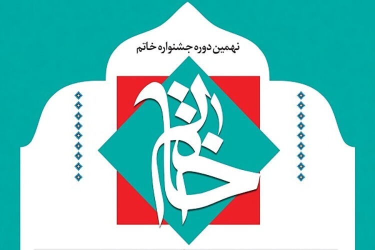 جشنواره خاتم