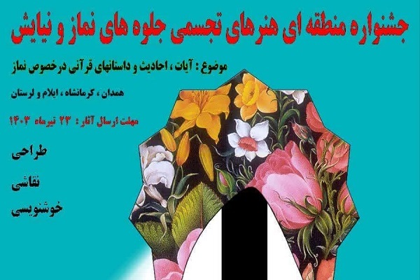 برگزاری جشنواره منطقه‌ای هنرهای تجسمی جلوه‌های نماز و نیایش در الشتر 