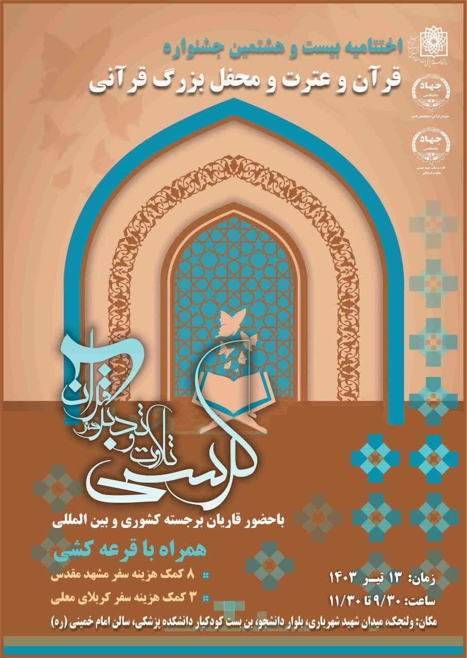 تجلیل از برگزیدگان قرآنی دانشگاه علوم پزشکی شهید بهشتی