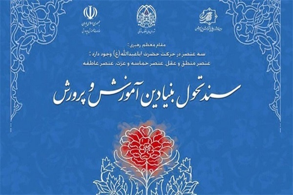 سند تحول بنیادین آموزش و پرورش