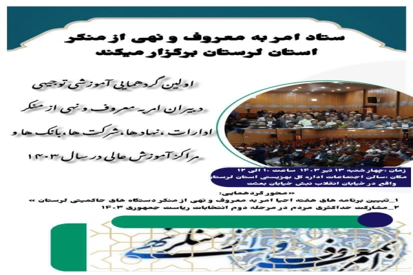 گردهمایی دبیران امر به معروف و نهی از منکر لرستان