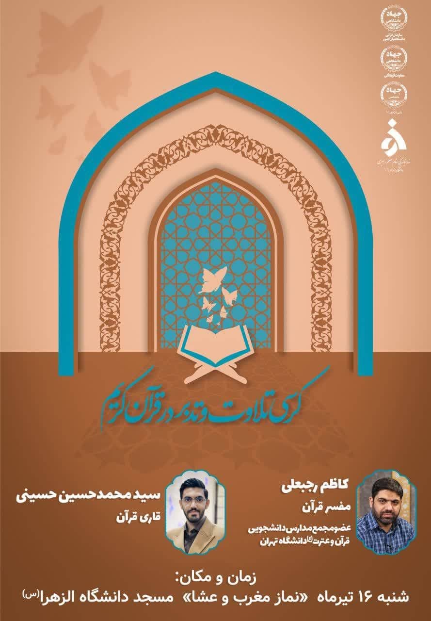برگزاری کرسی تلاوت در دانشگاه الزهرا(س)
