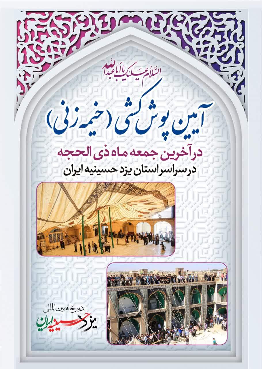 آیین سنتی پوش‌کشی در یزد