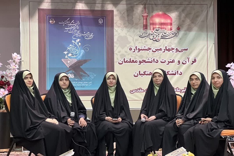 حضور نزدیک به هزار نفر دانشجومعلم در جشنواره قرآن و عترت دانشگاه فرهنگیان