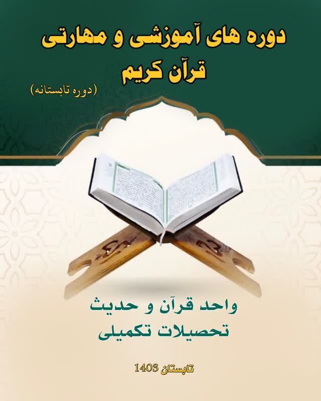 آغاز ثبت نام دور‌های قرآنی ترم تابستان جامعه الزهرا(س)
