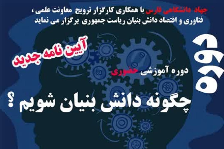 کارگاه آموزشی «چگونه دانش‌بنیان شویم»، شیراز