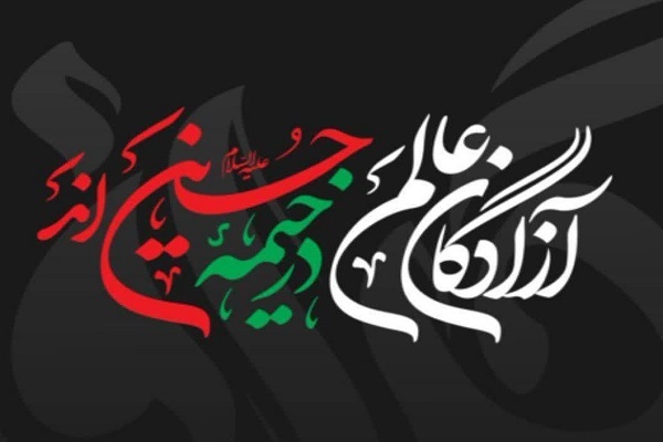 برپایی خیمه‌های حسینی و نمایشگاه‌های عاشورایی در منطقه 14