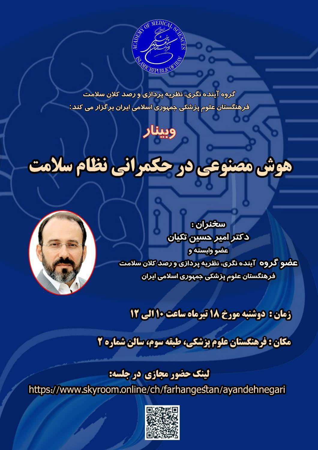 برگزاری وبینار هوش مصنوعی در حکمرانی نظام سلامت