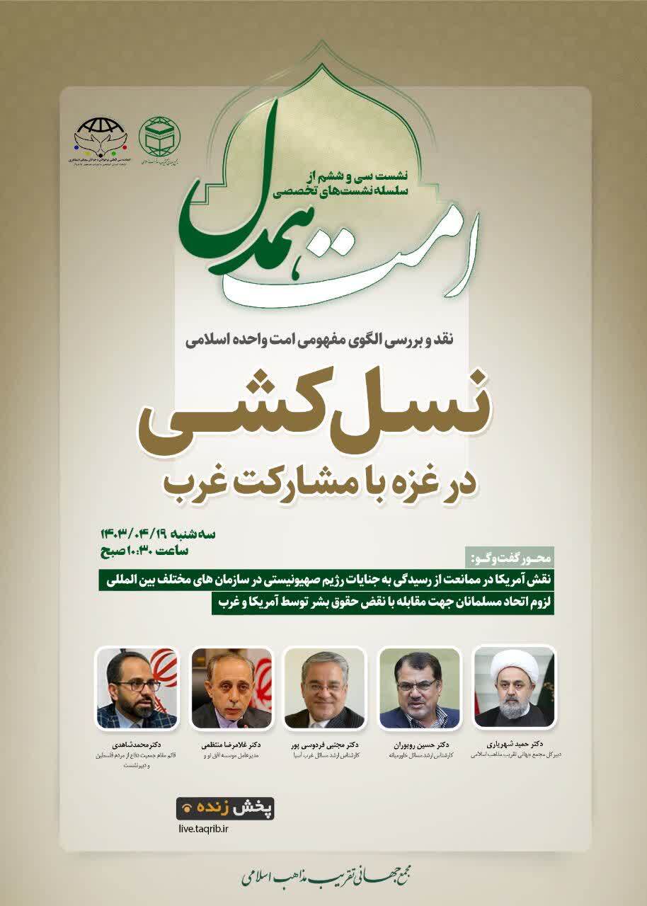 سی‌و‌ششمین نشست تخصصی «امت همدل» فردا برگزار می‌شود