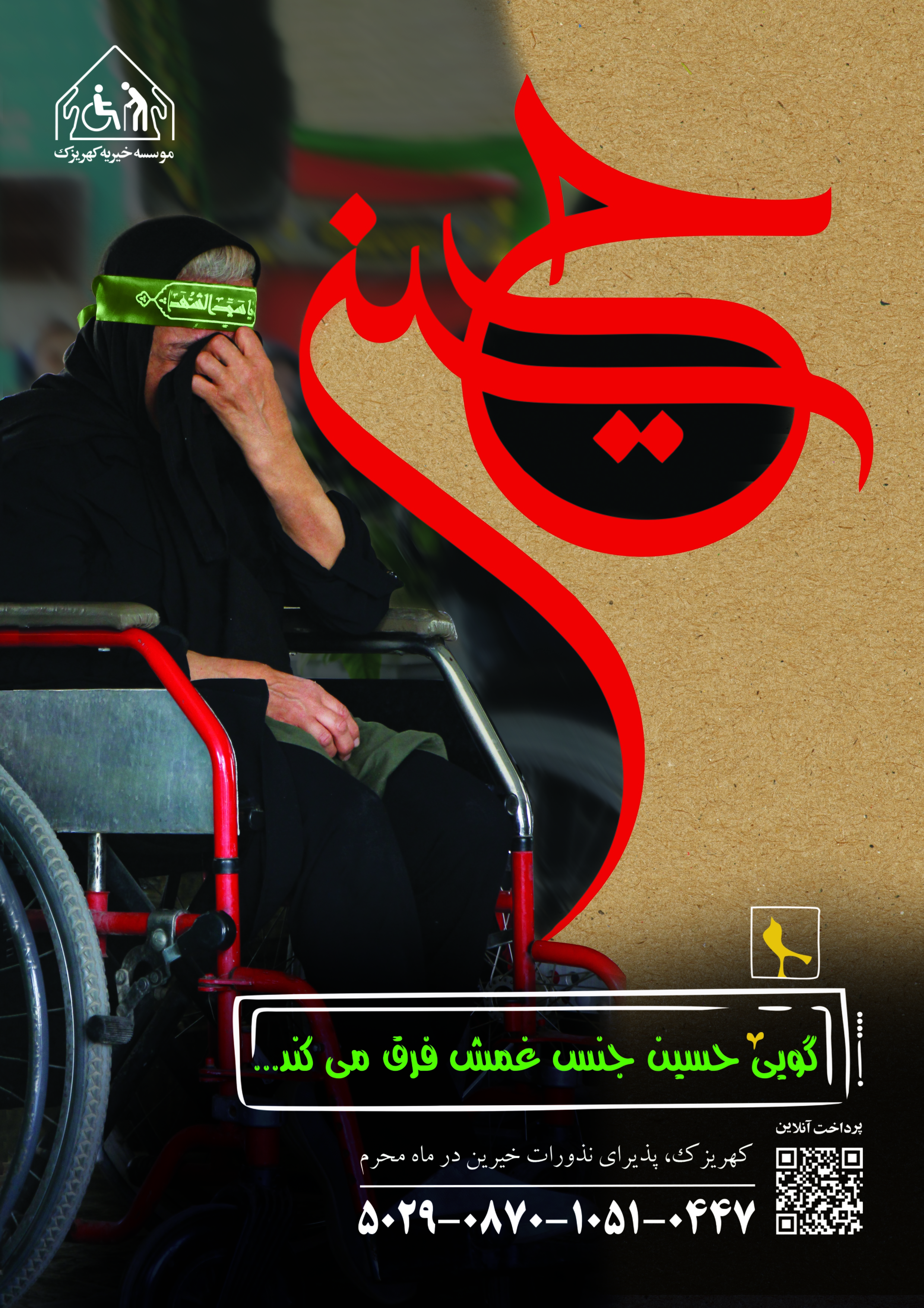 مؤسسه خیریه کهریزک پذیرای نذورات خیرین در محرم
