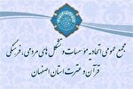 انتخابات هیئت بازرسی و هیئت‌مدیره اتحادیه مؤسسات قرآنی اصفهان برگزار می‌شود