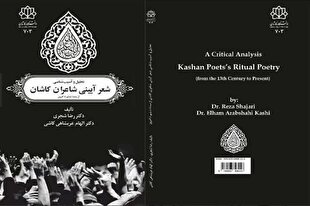 نقش شاعران کاشانی در پایه‌ریزی و گسترش شعر آیینی