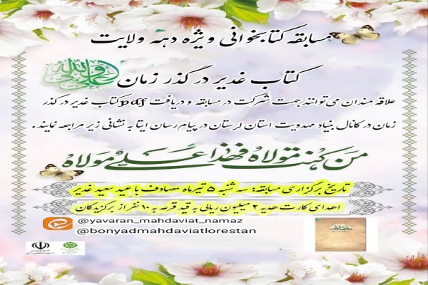 پوستر مسابقه کتابخوانی غدیر