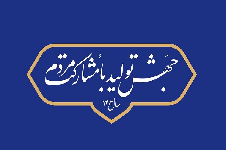 جهش تولید با مشارکت مردم